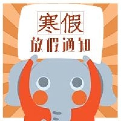 简约寒假放假通知公众号次图