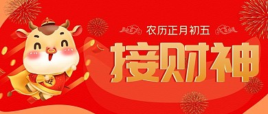 春节正月接财神公众号封面源文件