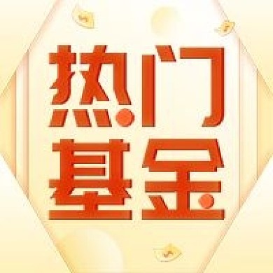 人气热门基金理财金融简约公众号次图海报