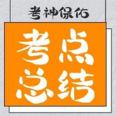 极简考点总结宣传