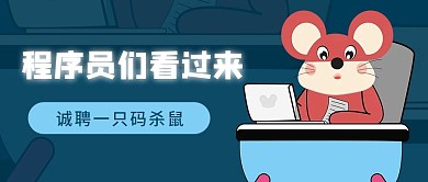 程序员们看过来招聘首图