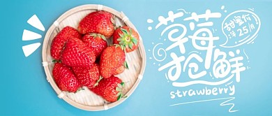 草莓抢鲜水果生鲜促销微信公众号首图设计