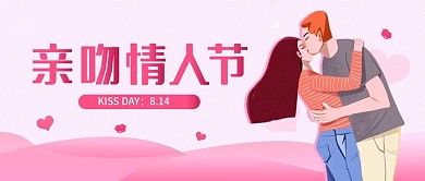 亲吻情人节简约粉色浪漫公众号封面海报