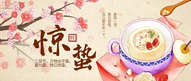 古风花枝落花冰糖炖雪梨惊蛰节气公众号封面