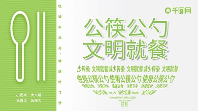 公筷公勺文明就餐公益展板青色大气展板