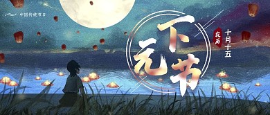 下元节公众号封面
