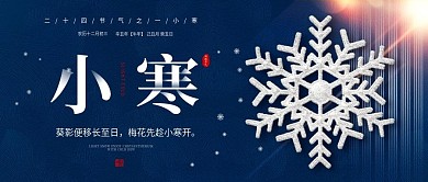蓝色大气小寒节气宣传公众号封面