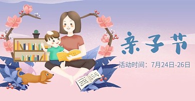 粉色可爱小清新亲子节场景电商模板