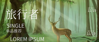 森林旅行者时装周计划微信公众号封面