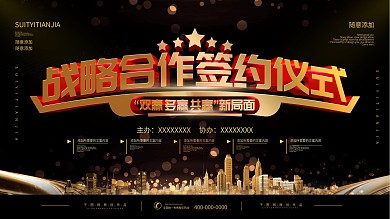 简约黑金色楼盘签约仪式宣传海报