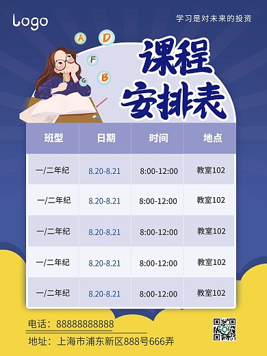 蓝色卡通课程安排表