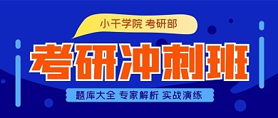 考研冲刺班公众号封面源文件