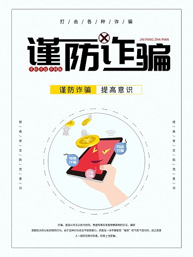 简约扁平风谨防诈骗公益海报