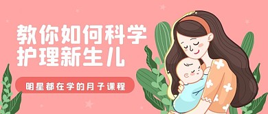 护理新生儿公众号首图