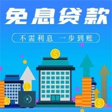 简约商务免息贷款宣传