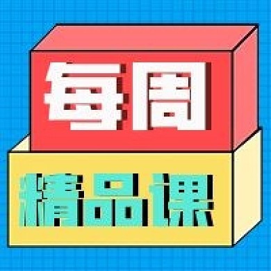 每周精品课微信公众号配图次图