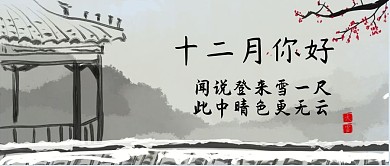十二月你好12月你好中国风文艺公众号首图