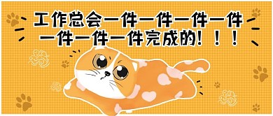 猫咪宠物职业吐槽加班公众号首图