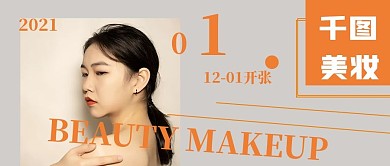 时尚千图美妆开店宣传
