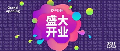 盛大开业流体彩色艳丽宣传公众号