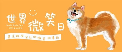 世界微笑日公众号封面