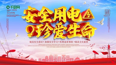 大气安全用电展板