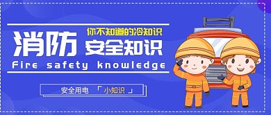 卡通消防安全知识公众号封面