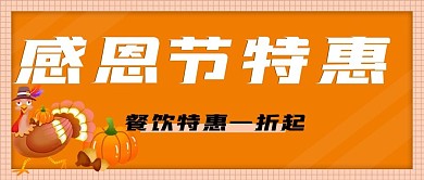 餐饮感恩节特惠公众号封面