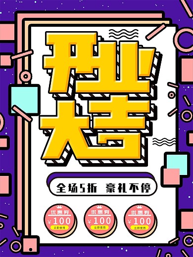 孟菲斯开业大吉创意主题海报