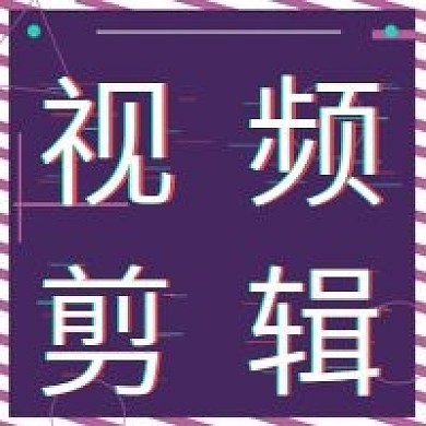 简约故障风视频剪辑