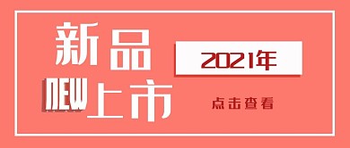 公众号封面320新品上市简约时尚主页宣传