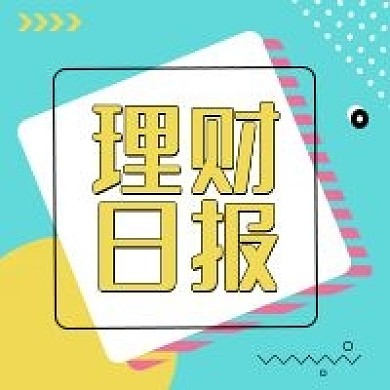 理财日报孟菲斯公众号次图（金融保险）