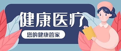 健康医疗体检护士公众号封面banner