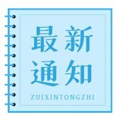 新媒体用图公众号次图最新通知