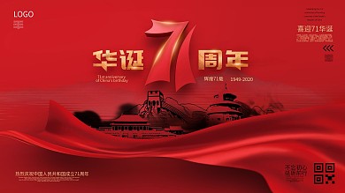 原创中国风国庆71周年创意类宣传展板