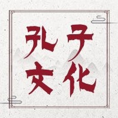 孔子文化公众号封面