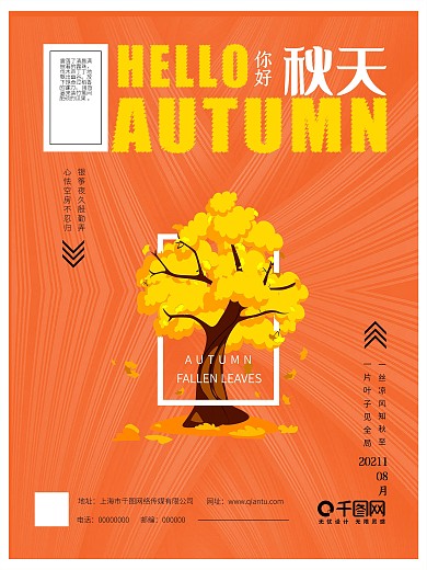 秋天主题海报设计你好秋天