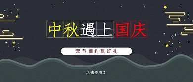 简约复古中秋国庆双节日