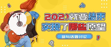 2020年末愿望清单公众号封面