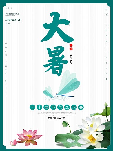 中国传统节日二十四节气之大暑宣传海报