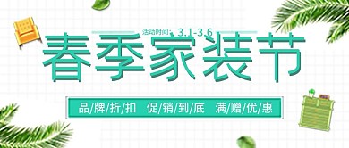 春季家装节活动促销微信封面图源文件