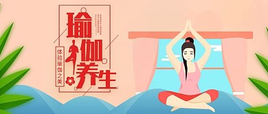 清新瑜伽宣传微信公众号首图