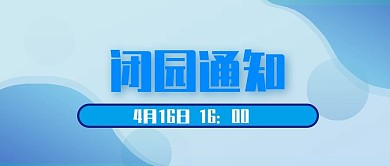 闭园通知极简风格