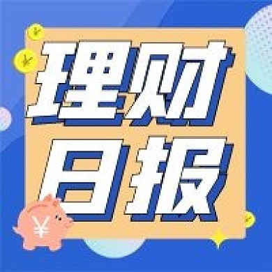 理财日报公众号次图