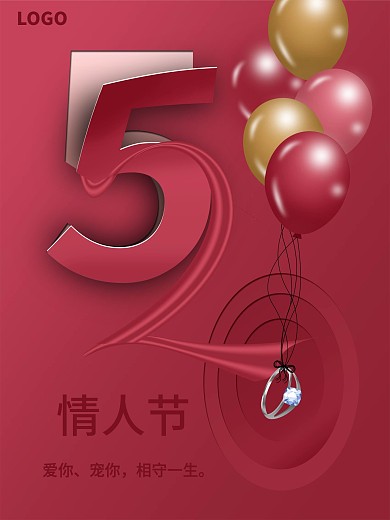 520海报情人节海报