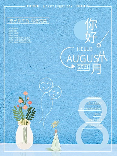 文艺清新8月你好海报