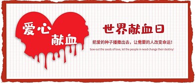 红色爱心创意世界献血日公众号封面