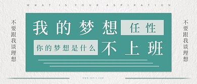 我的梦想不上班纹理绿色背景字体创意文案