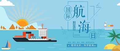 世界航海日公众号封面海洋轮船海岛椰树