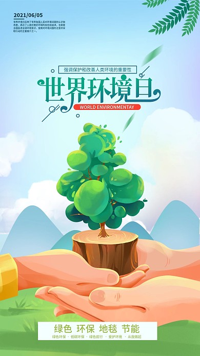 手绘世界环境日手机海报